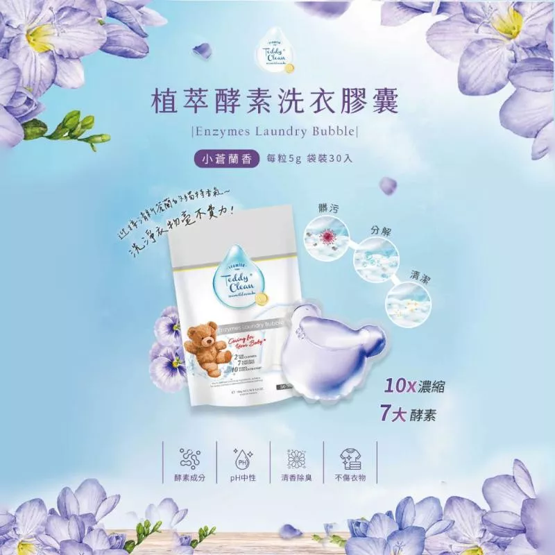 清淨海 純淨泰迪植萃酵素洗衣膠囊 小蒼蘭香(5g*30顆/袋) 任選8款