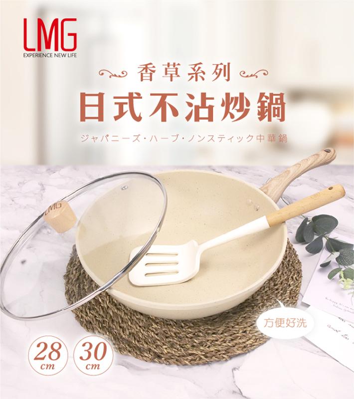 LMG 香草系列日式不沾炒鍋(含蓋) 28cm/30cm