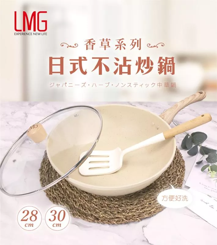 LMG 香草系列日式不沾炒鍋(含蓋) 28cm/30cm