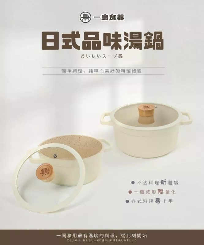 一鳥 日式品味雙耳湯鍋(含蓋) 24cm/20cm