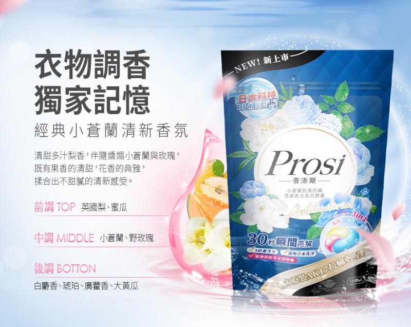 Prosi普洛斯 小蒼蘭抗菌抗蟎濃縮香水洗衣膠囊 50倍抗菌x日本原裝抗蟎成分AK17(15顆)