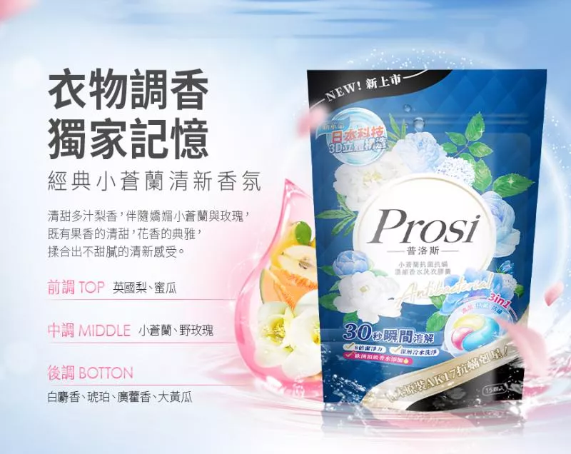Prosi普洛斯 小蒼蘭抗菌抗蟎濃縮香水洗衣膠囊 50倍抗菌x日本原裝抗蟎成分AK17(15顆)