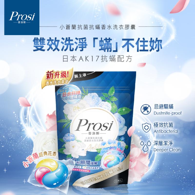 Prosi普洛斯 小蒼蘭抗菌抗蟎濃縮香水洗衣膠囊 50倍抗菌x日本原裝抗蟎成分AK17(15顆)