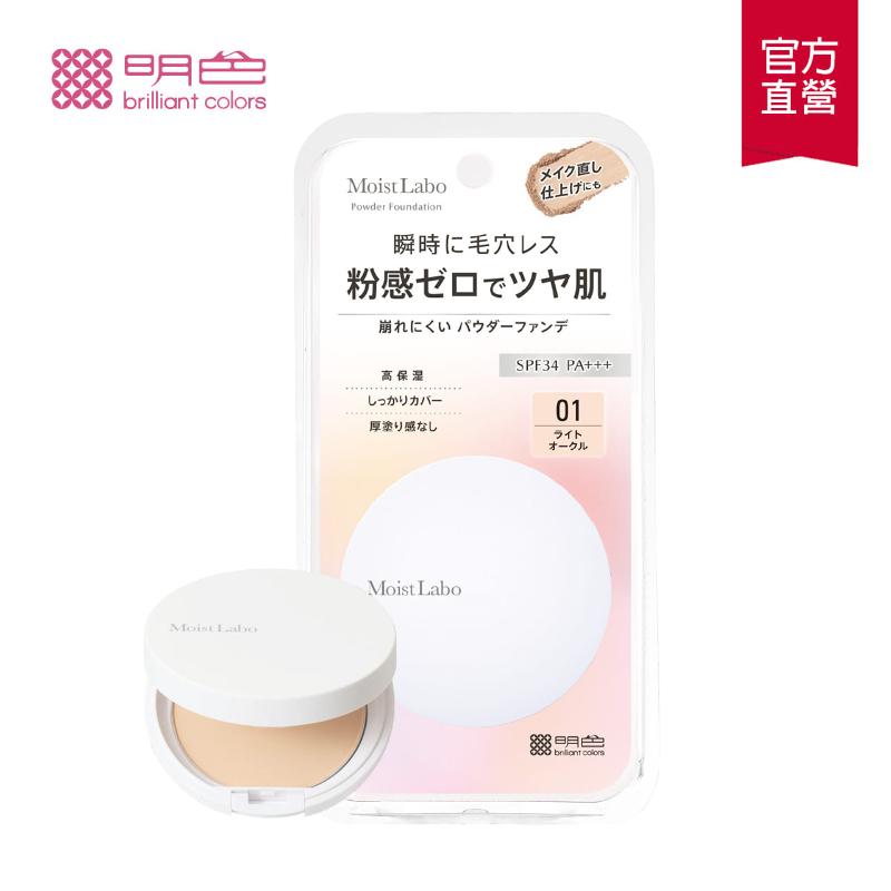 明色 MOIST LABO系列 零粉感粉餅 SPF34 PA+++ (9g) 白皙透亮/自然 2款任選