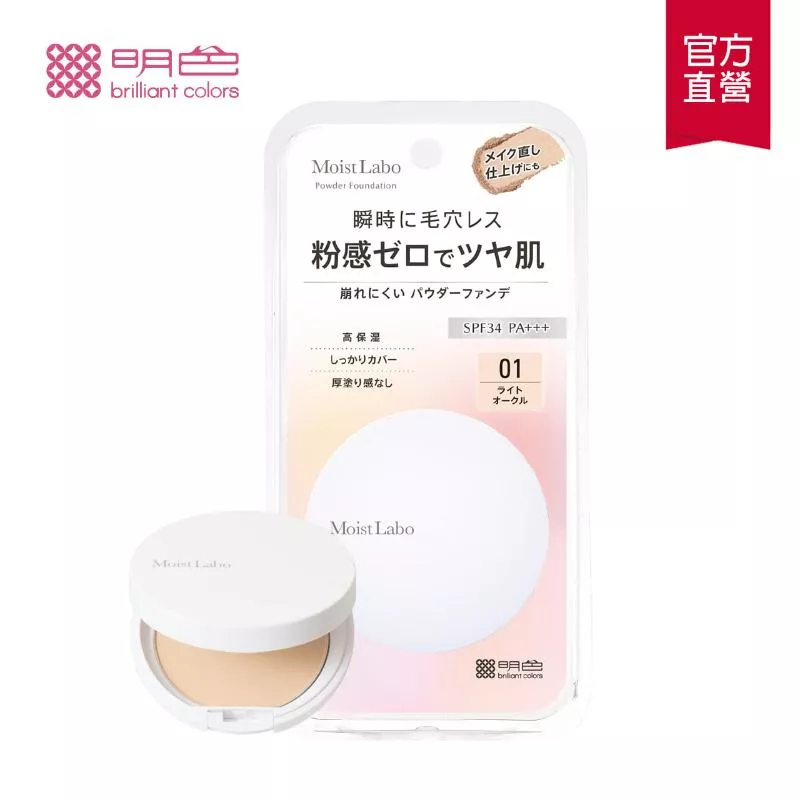 明色 MOIST LABO系列 零粉感粉餅 SPF34 PA+++ (9g) 白皙透亮/自然 2款任選