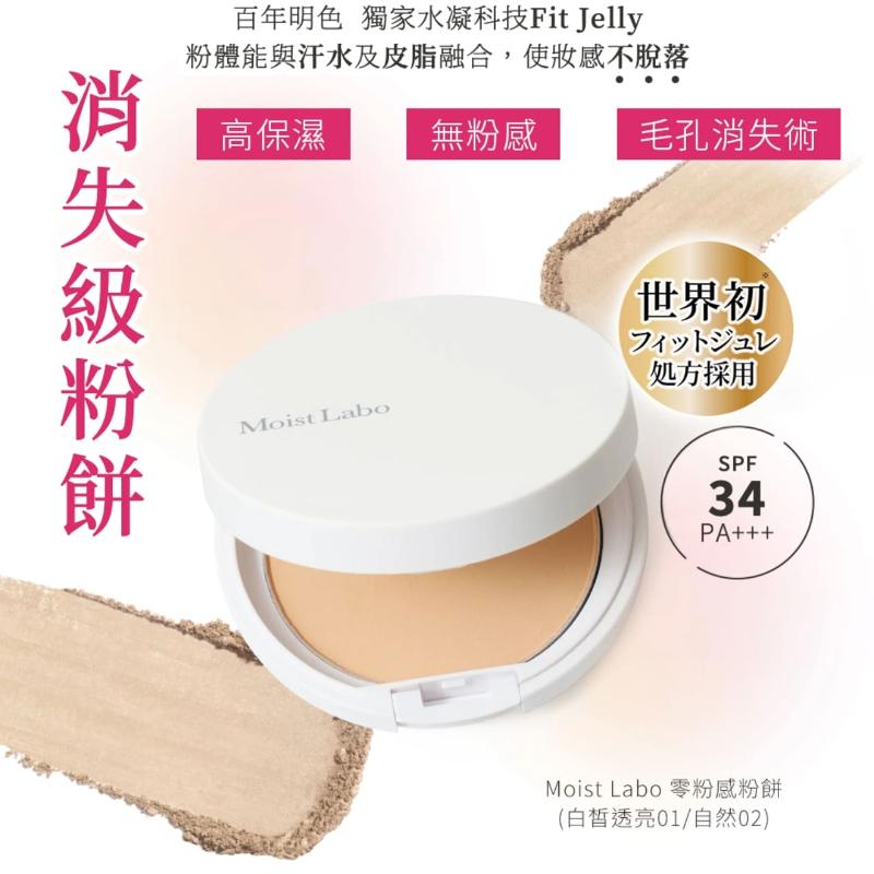 明色 MOIST LABO系列 零粉感粉餅 SPF34 PA+++ (9g) 白皙透亮/自然 2款任選
