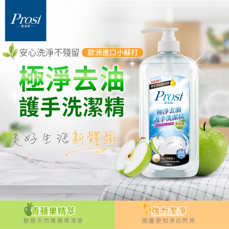 Prosi普洛斯 極淨去油護手洗潔精 青蘋果芬芳/ 綠茶清香 2款味道任選 (1000ml)