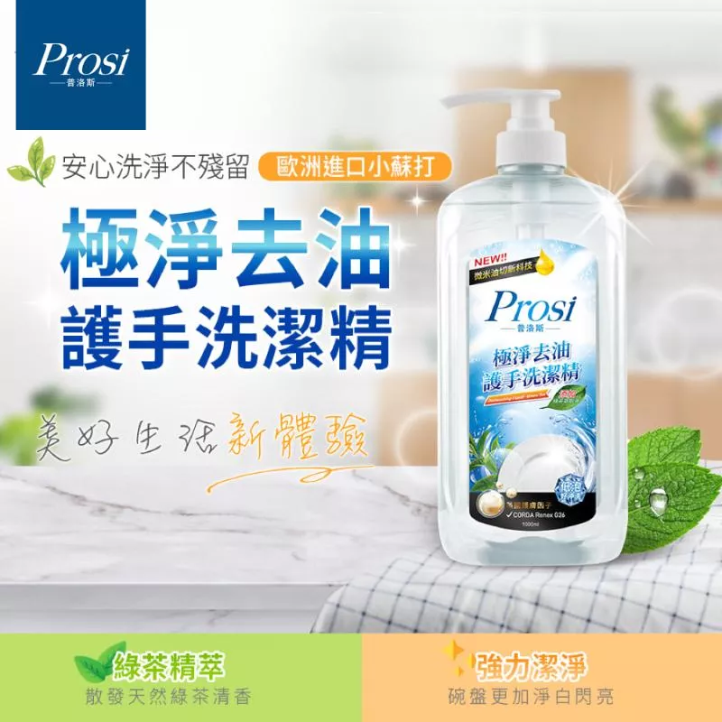 Prosi普洛斯 極淨去油護手洗潔精 青蘋果芬芳/ 綠茶清香 2款味道任選 (1000ml)