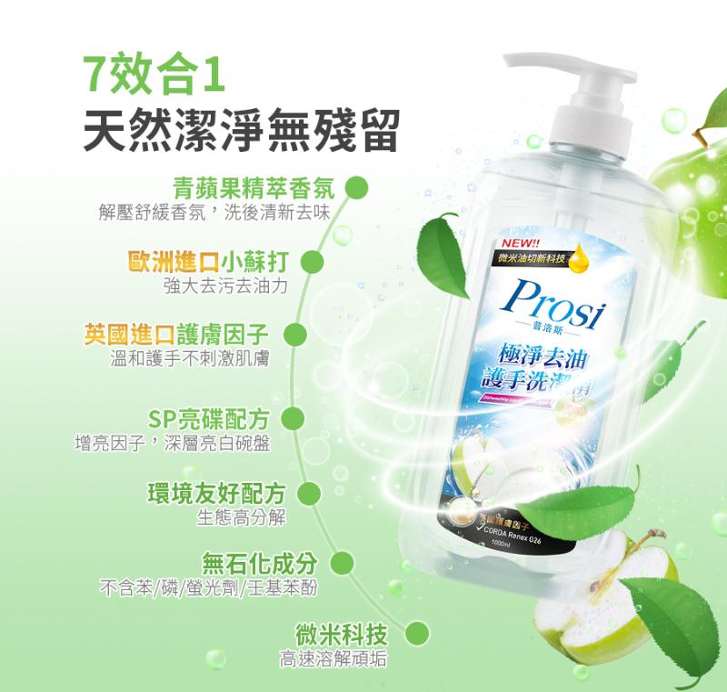 Prosi普洛斯 極淨去油護手洗潔精 青蘋果芬芳/ 綠茶清香 2款味道任選 (1000ml)