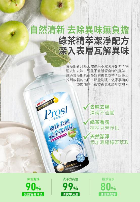 Prosi普洛斯 極淨去油護手洗潔精 青蘋果芬芳/ 綠茶清香 2款味道任選 (1000ml)