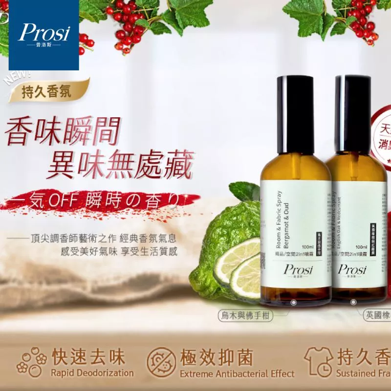 Prosi普洛斯 織品空間2in1香氛噴霧(100ml)