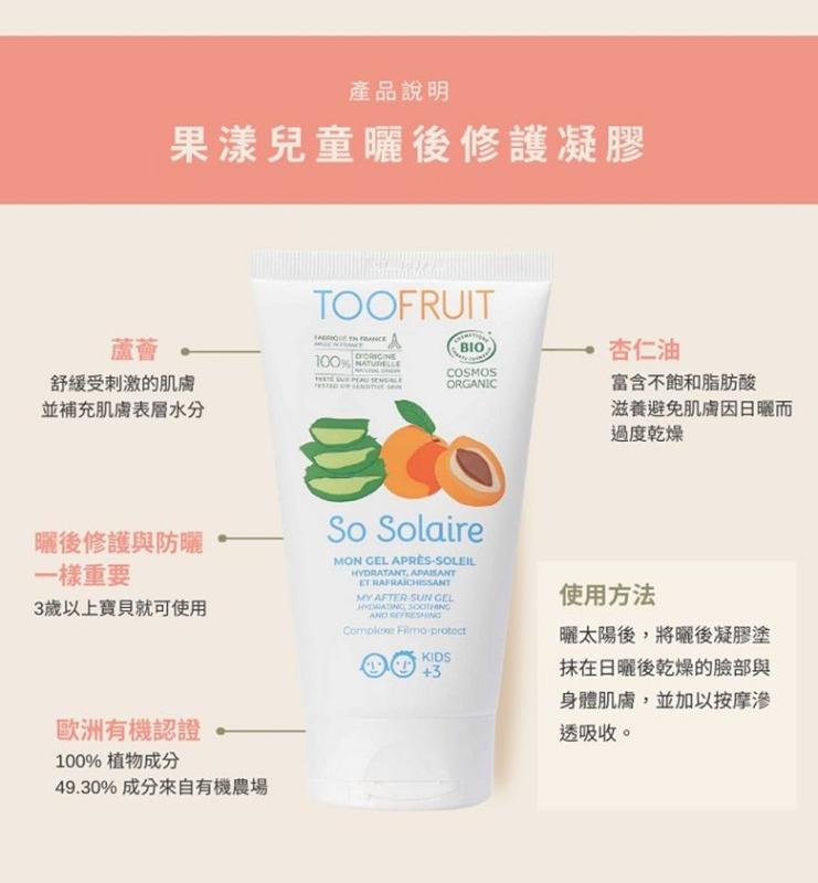 法國 TOOFRUIT 兒童曬後修護凝膠