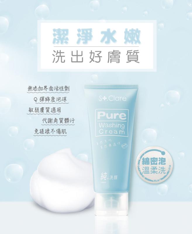 St.Clare聖克萊爾 純洗顏洗面霜 100ml