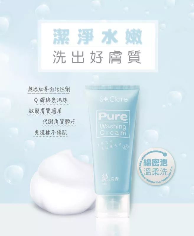 St.Clare聖克萊爾 純洗顏洗面霜 100ml