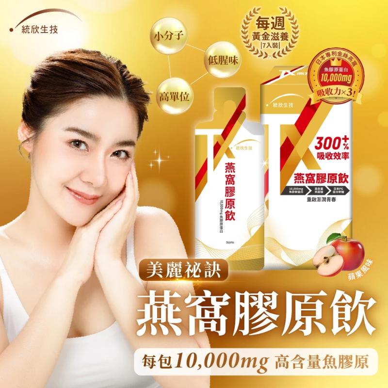 統欣生技(日本專利認證) TX 燕窩膠原蛋白飲(7入/盒)