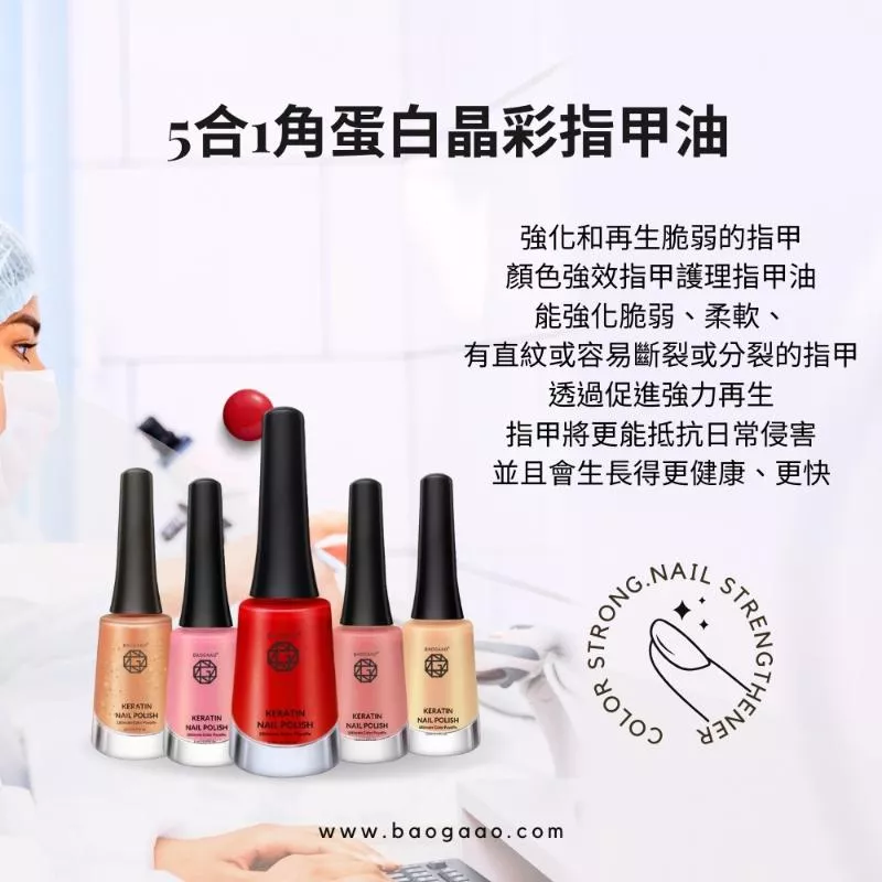 德國 BAOGAAO 【5合1晶彩角蛋白】指甲油 (10ml)