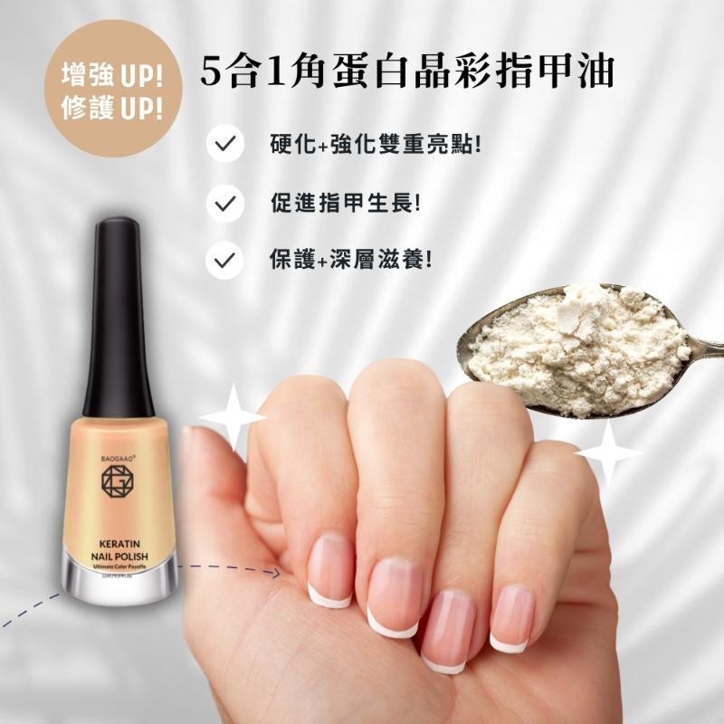 德國 BAOGAAO 【5合1晶彩角蛋白】指甲油 (10ml)