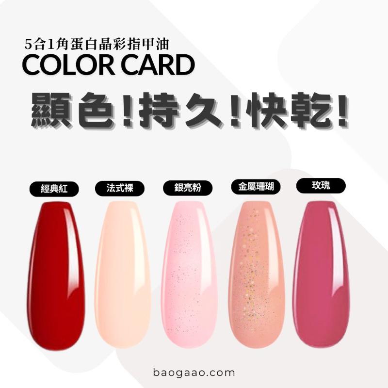 德國 BAOGAAO 【5合1晶彩角蛋白】指甲油 (10ml)
