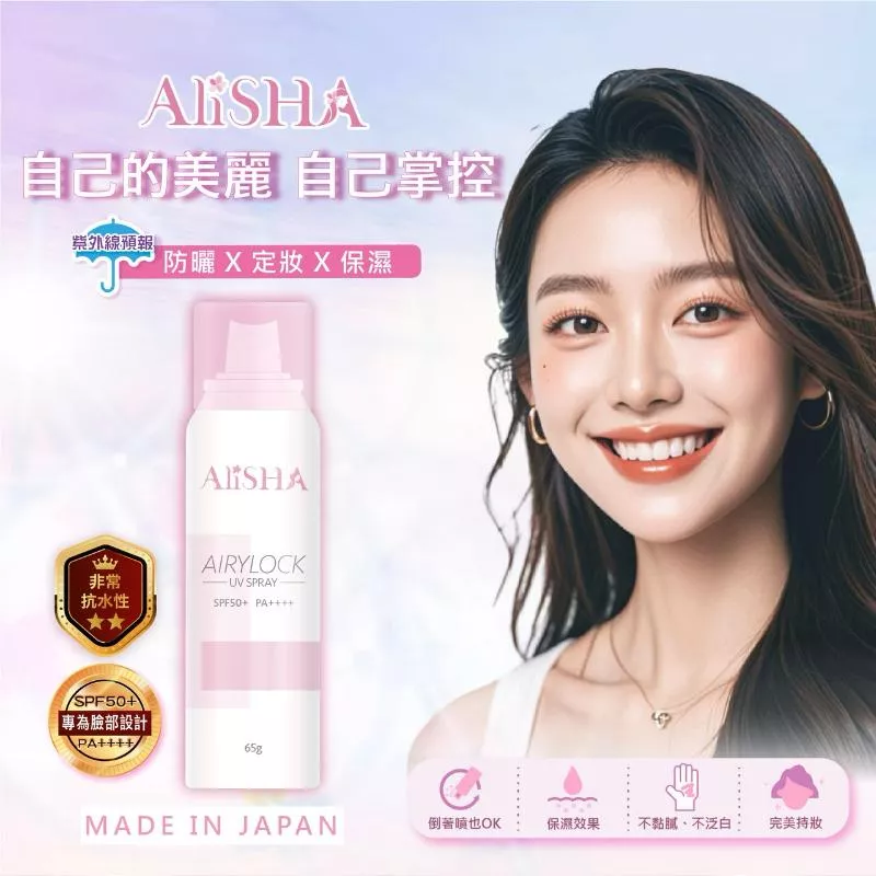 AliSHA妍樂羋 AIRYLOCK系列 防曬定妝噴霧(65g)