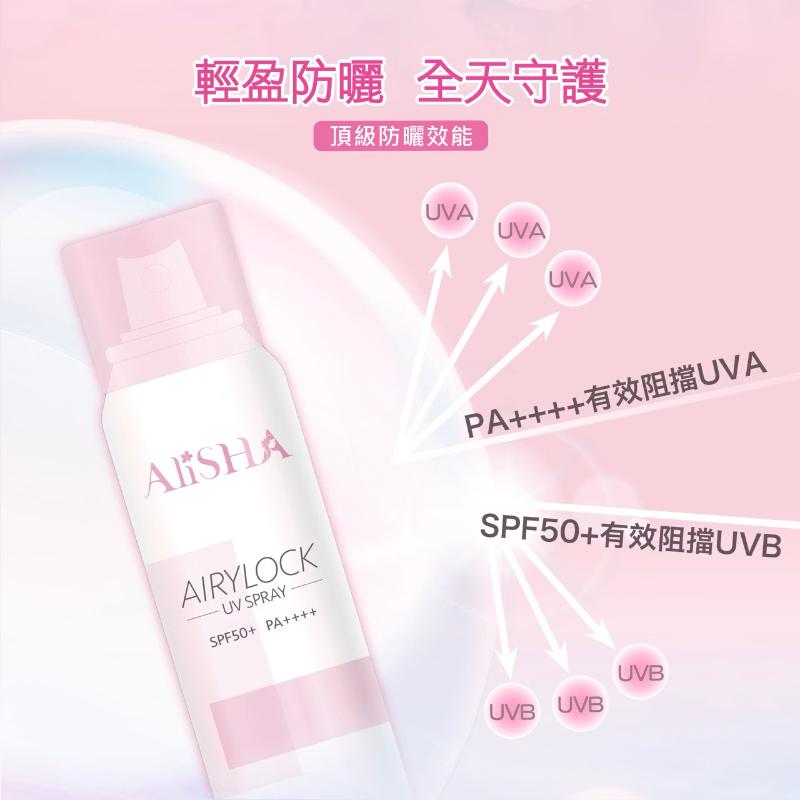 AliSHA妍樂羋 AIRYLOCK系列 防曬定妝噴霧(65g)