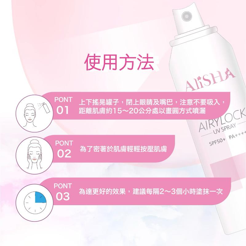 AliSHA妍樂羋 AIRYLOCK系列 防曬定妝噴霧(65g)