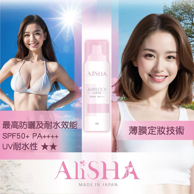 AliSHA妍樂羋 AIRYLOCK系列 防曬定妝噴霧(65g)
