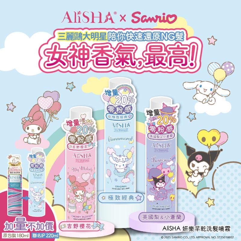 AliSHA妍樂羋 三麗鷗乾洗髮 大耳狗極致經典/美樂蒂吉野櫻花/酷洛米英國梨與小蒼蘭 (220ml) 3款任選