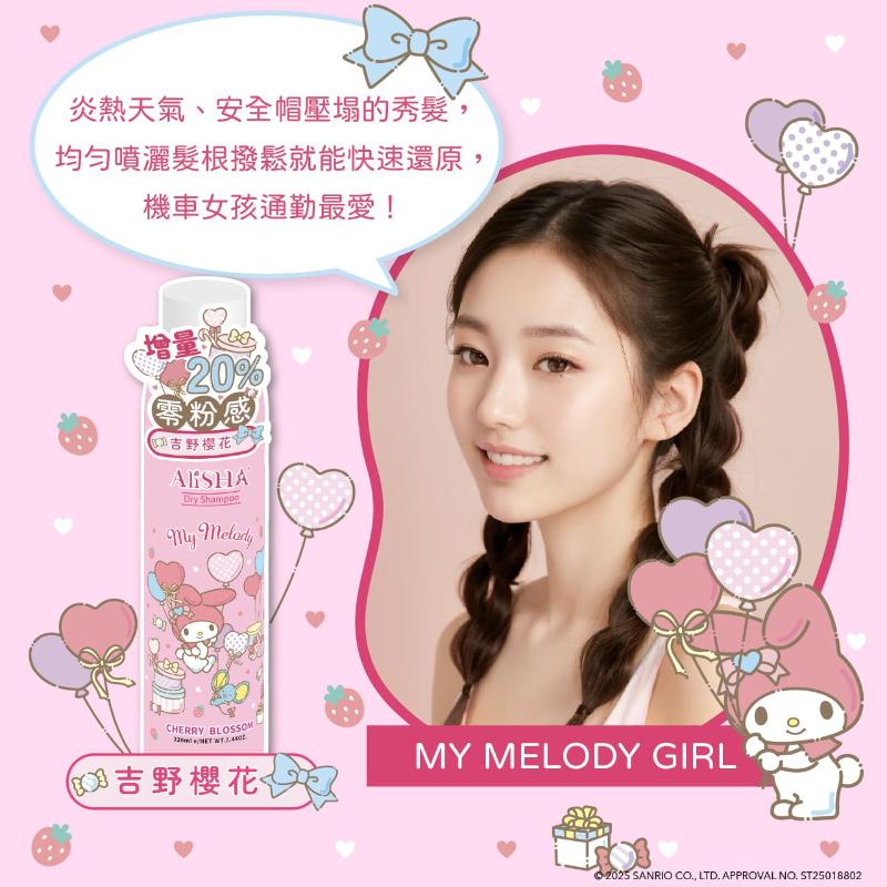 AliSHA妍樂羋 三麗鷗乾洗髮 大耳狗極致經典/美樂蒂吉野櫻花/酷洛米英國梨與小蒼蘭 (220ml) 3款任選