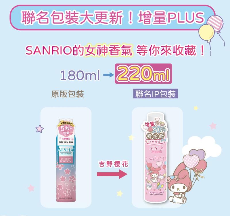 AliSHA妍樂羋 三麗鷗乾洗髮 大耳狗極致經典/美樂蒂吉野櫻花/酷洛米英國梨與小蒼蘭 (220ml) 3款任選