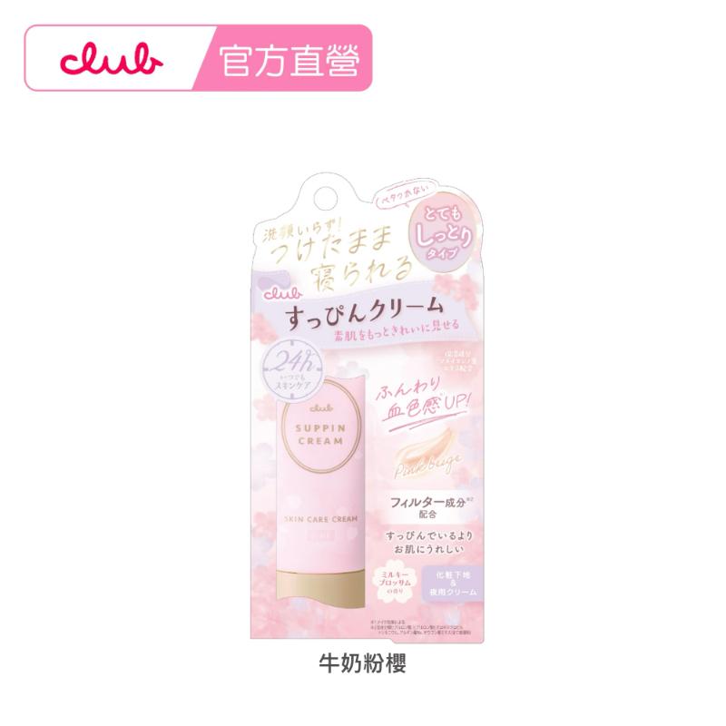 CLUB 素顏美肌霜(30g)
