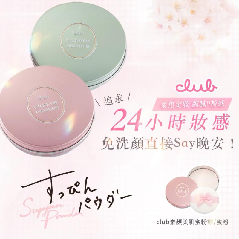 CLUB 素顏美肌蜜粉餅(26g) 6款任選