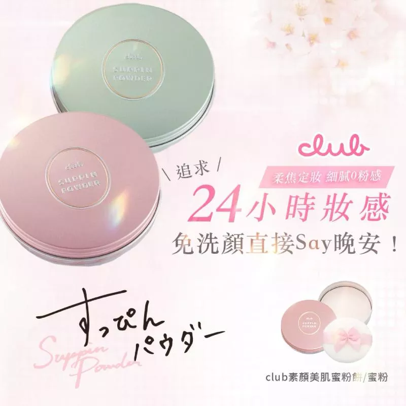 CLUB 素顏美肌蜜粉餅(26g) 6款任選