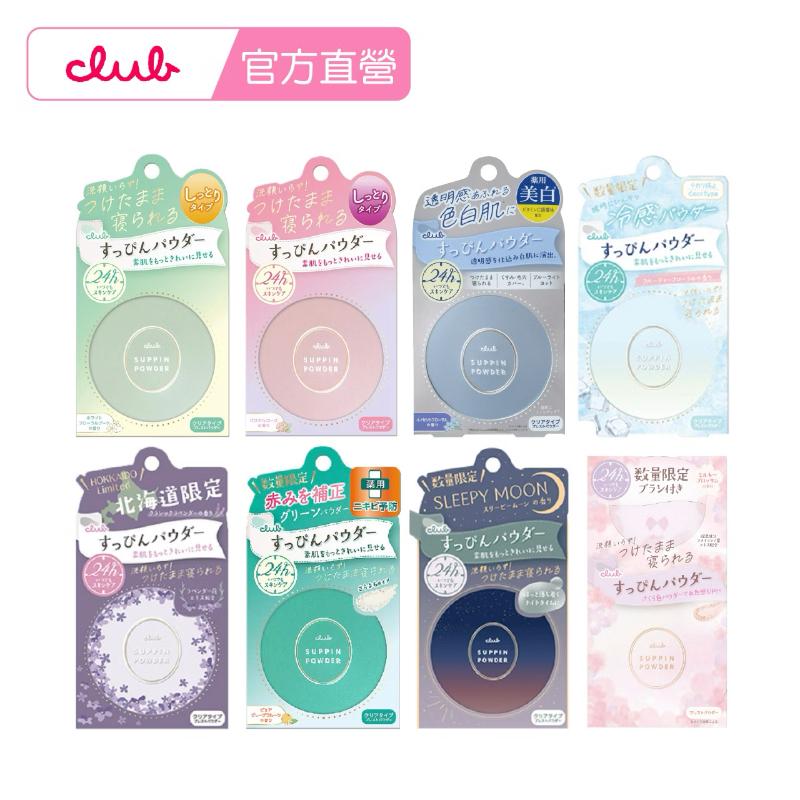 CLUB 素顏美肌蜜粉餅(26g) 6款任選