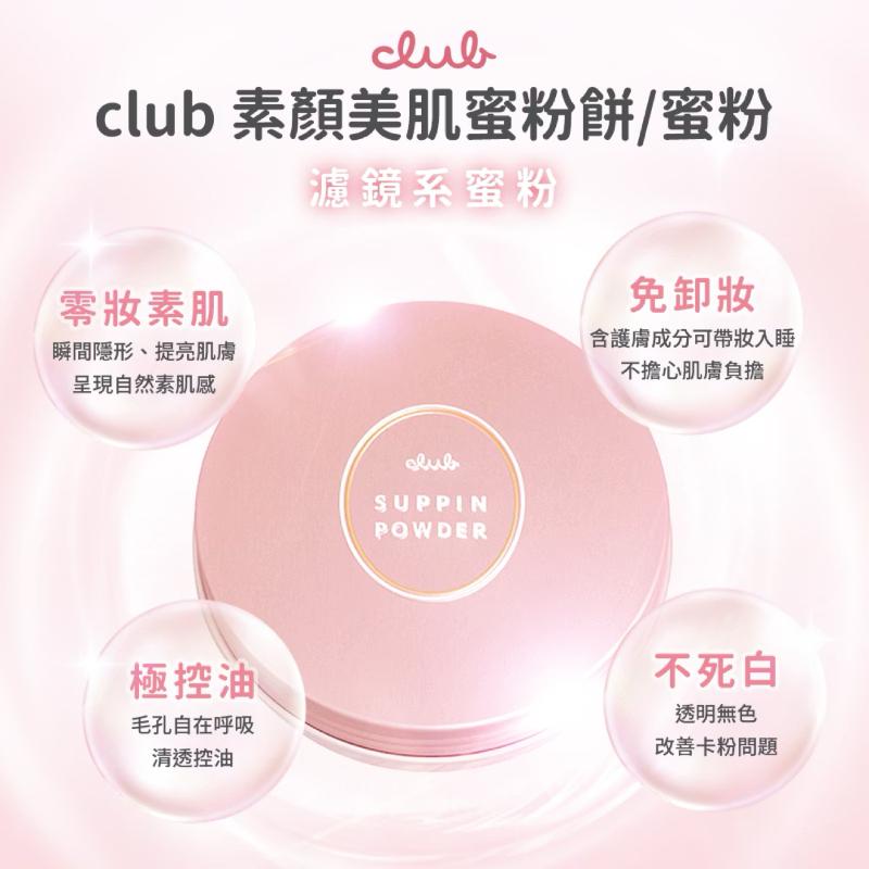 CLUB 素顏美肌蜜粉餅(26g) 6款任選
