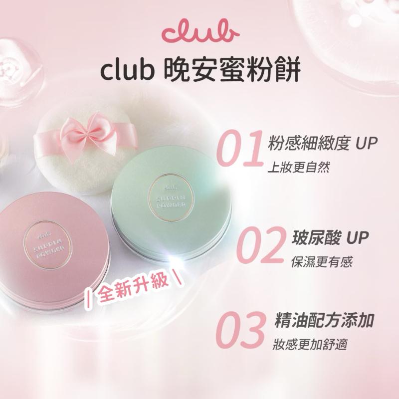 CLUB 素顏美肌蜜粉餅(26g) 6款任選