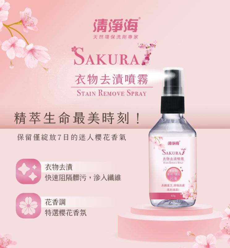 清淨海 櫻花7+ 衣物去漬噴霧(60g)