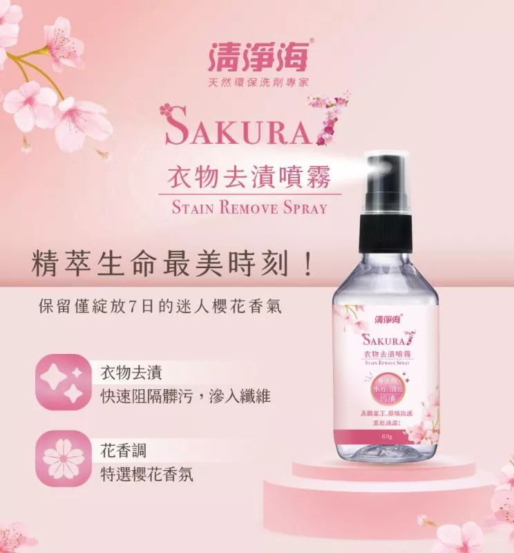 清淨海 櫻花7+ 衣物去漬噴霧(60g)