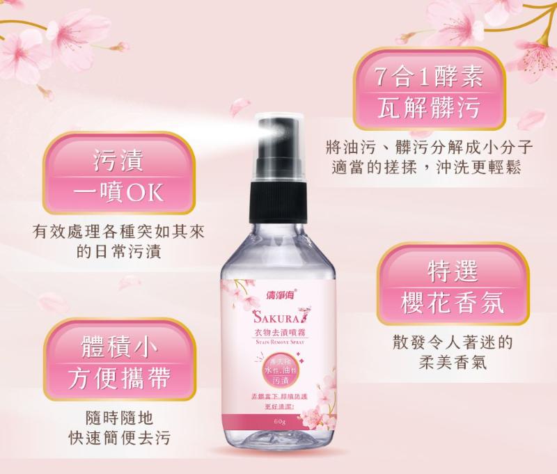 清淨海 櫻花7+ 衣物去漬噴霧(60g)