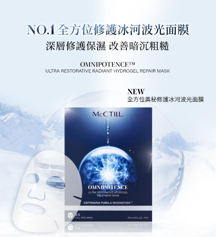 McCTILL美珂媞歐 全方位奧秘修護冰河波光面膜(5片/盒)