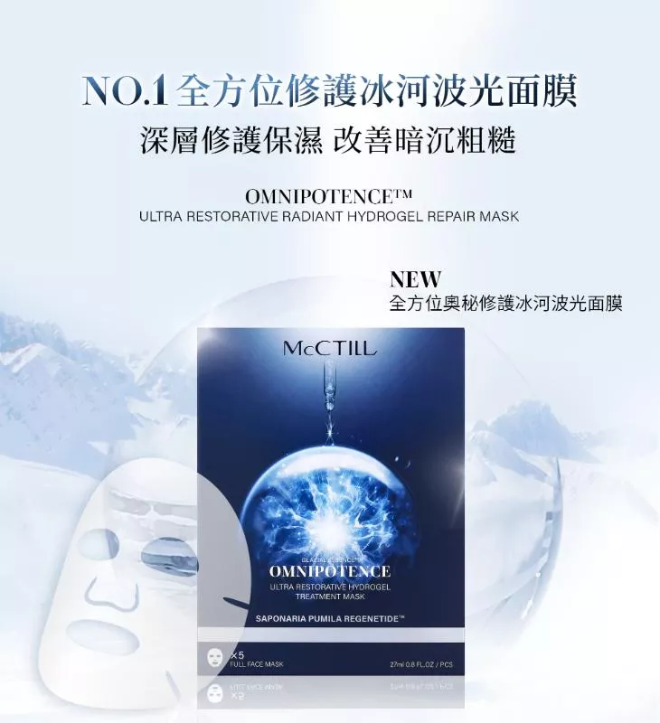 McCTILL美珂媞歐 全方位奧秘修護冰河波光面膜(5片/盒)