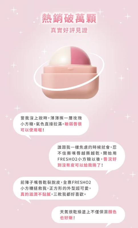 FreshO2 超補水護唇小方糖  5款任選