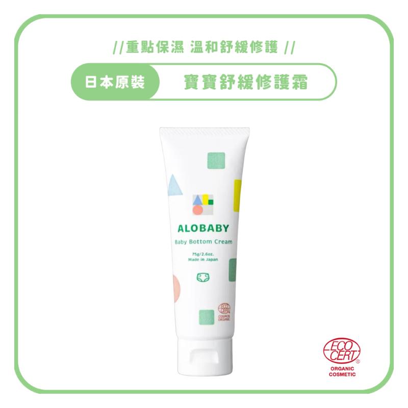 ALOBABY (👋紅屁屁拜拜)寶寶舒緩修護霜 屁屁膏(75g)