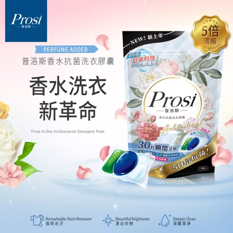 Prosi普洛斯 3合1抗菌濃縮香水洗衣膠球 5倍濃縮x50倍抗菌(15顆)