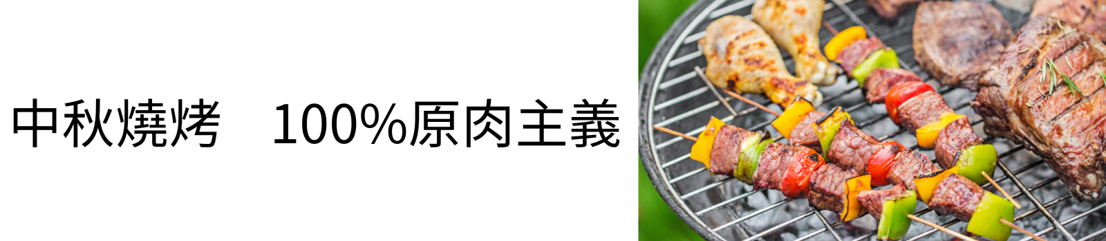 中秋燒烤