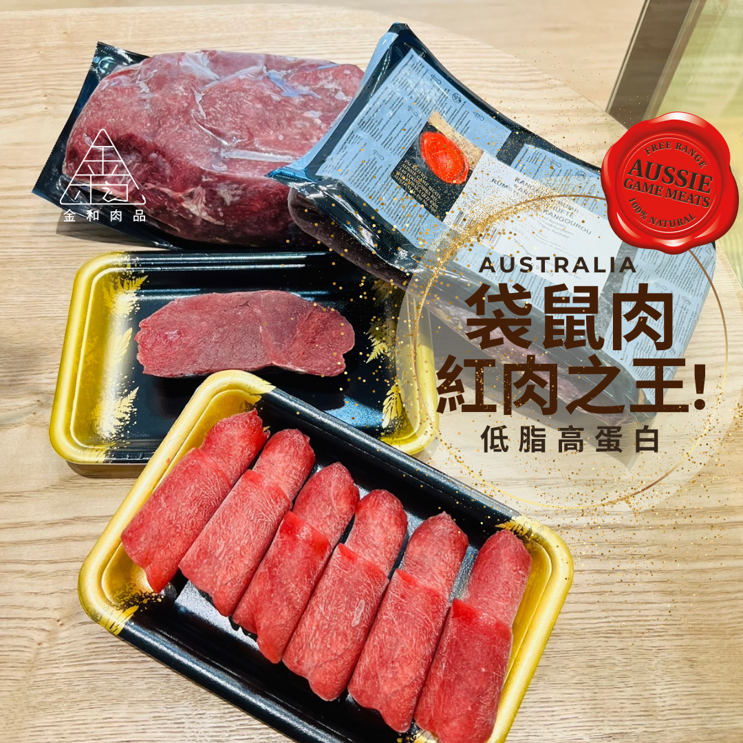 澳洲野生袋鼠腿肉