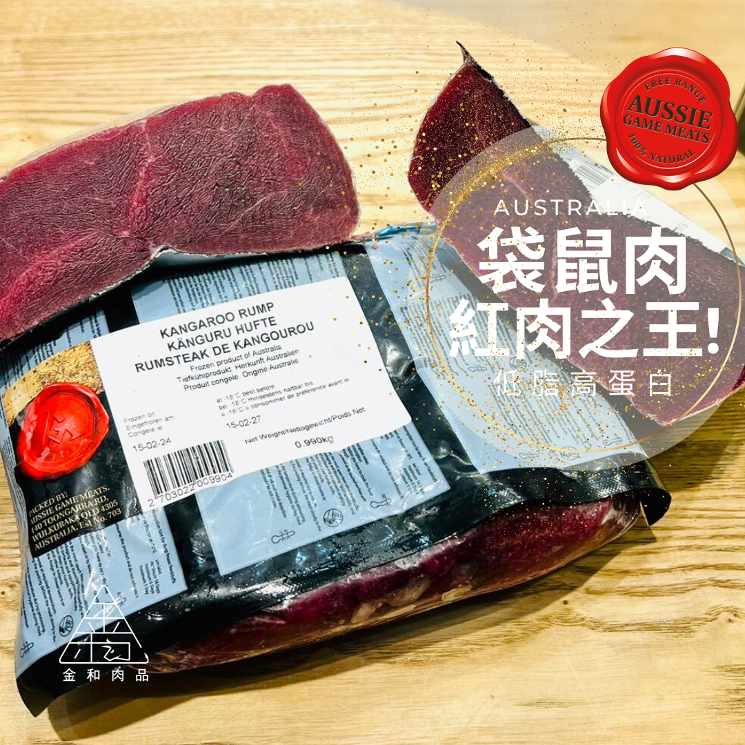 澳洲野生袋鼠腿肉