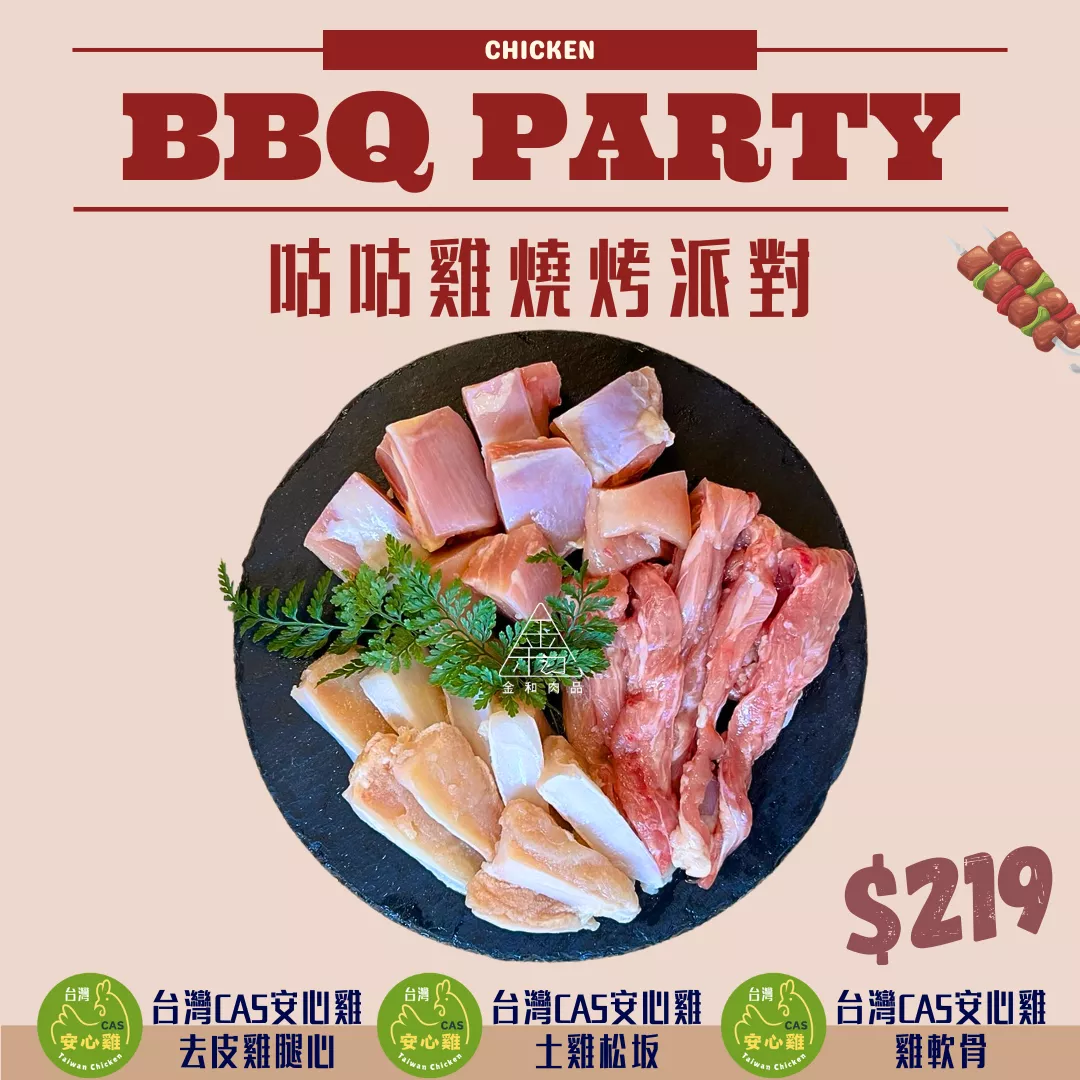 咕咕雞燒鳥派對