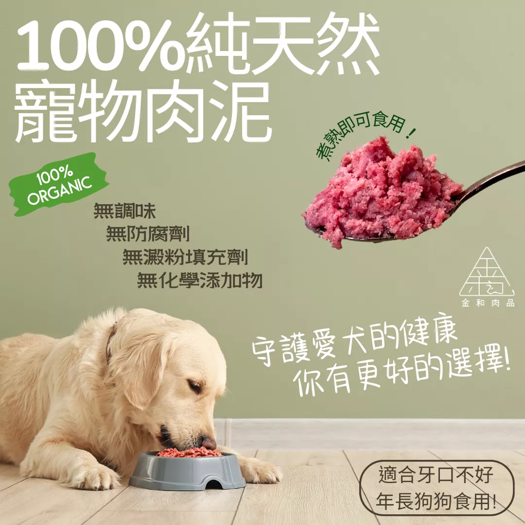 純天然寵物肉泥-買3送1