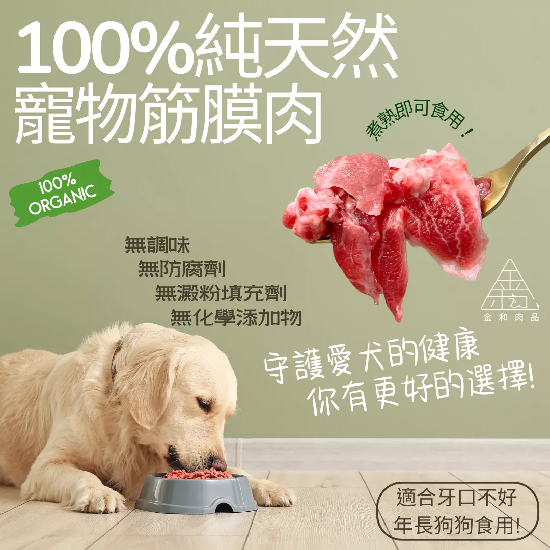純天然寵物筋膜肉-買3送1