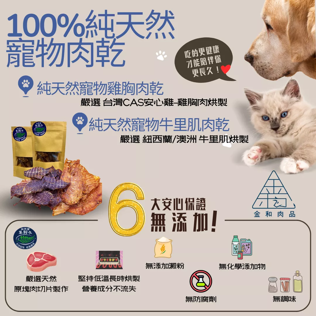 純天然寵物肉乾